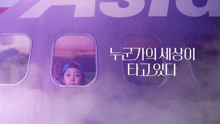 아시아나항공, 새로운 광고 캠페인 ‘누군가의 세상이 타고 있다’ 공개해