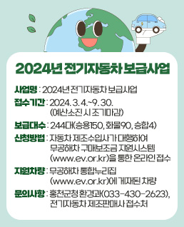 홍천군, 2024년 전기자동차 보급사업 추진