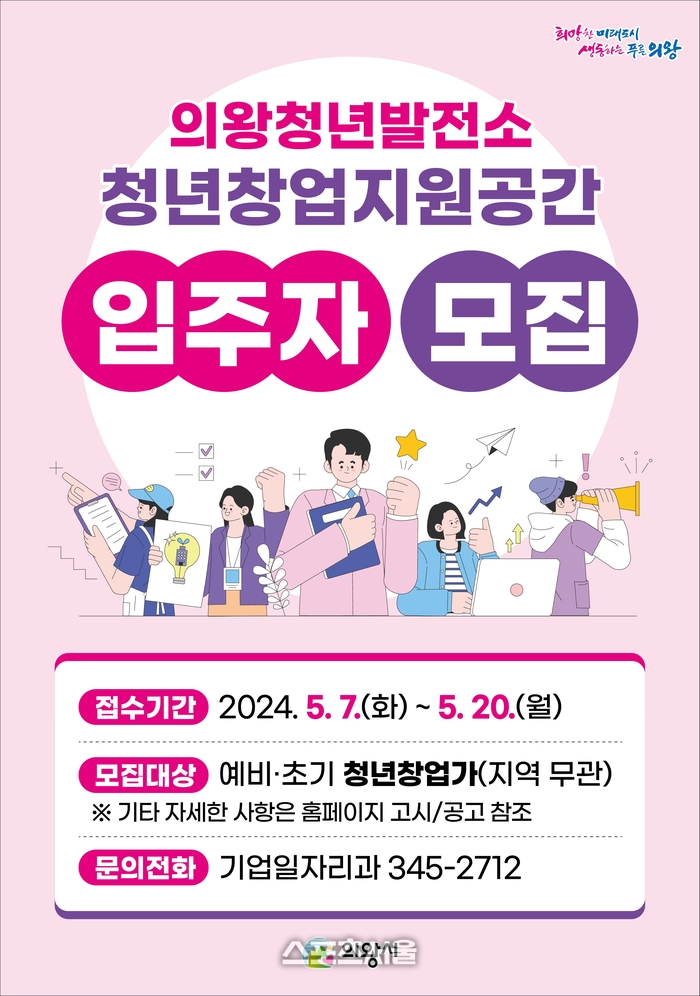 의왕시, 청년창업지원공간 입주자 모집