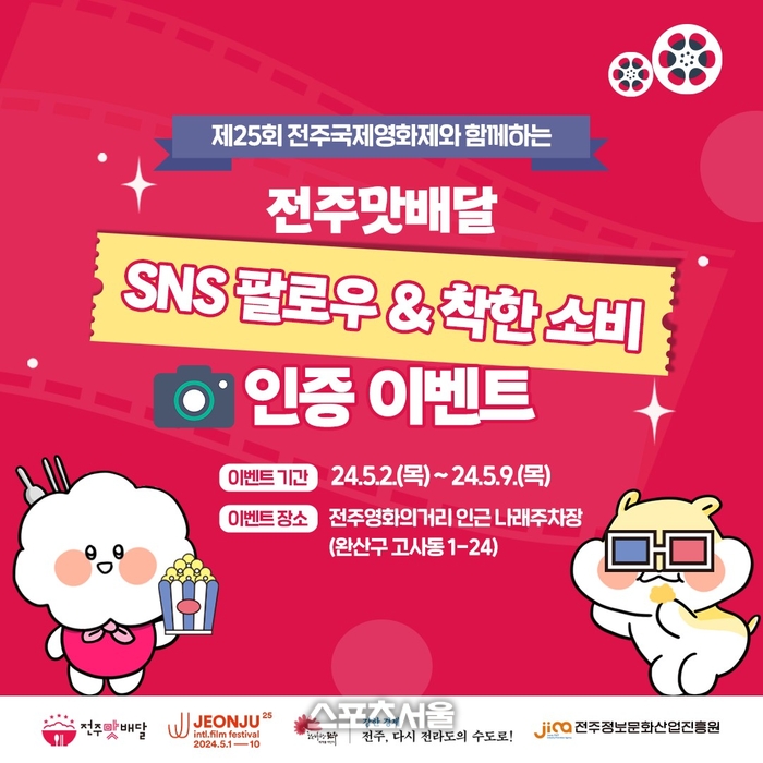 전주국제영화제 기념 이벤트 진행..‘.전주맛배달’ 할인쿠폰 및 소정의 선물 증정