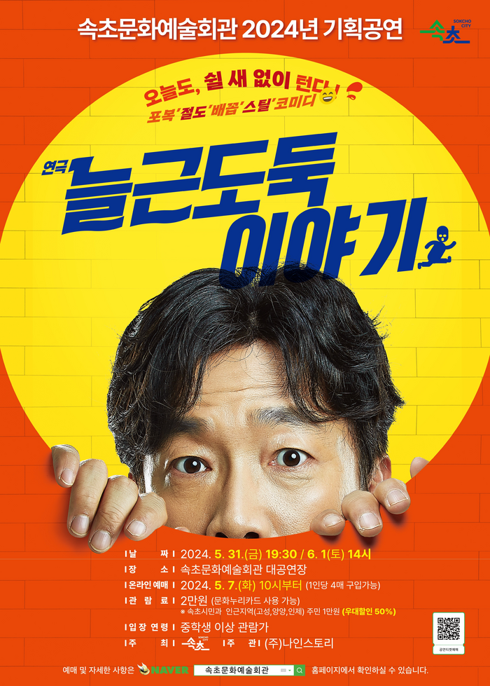 속초문화예술회관, 연극 ‘늘근도둑이야기’ 공연