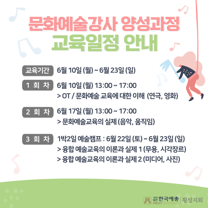 횡성예총, 2024 횡성문화예술 강사 양성 과정 개설
