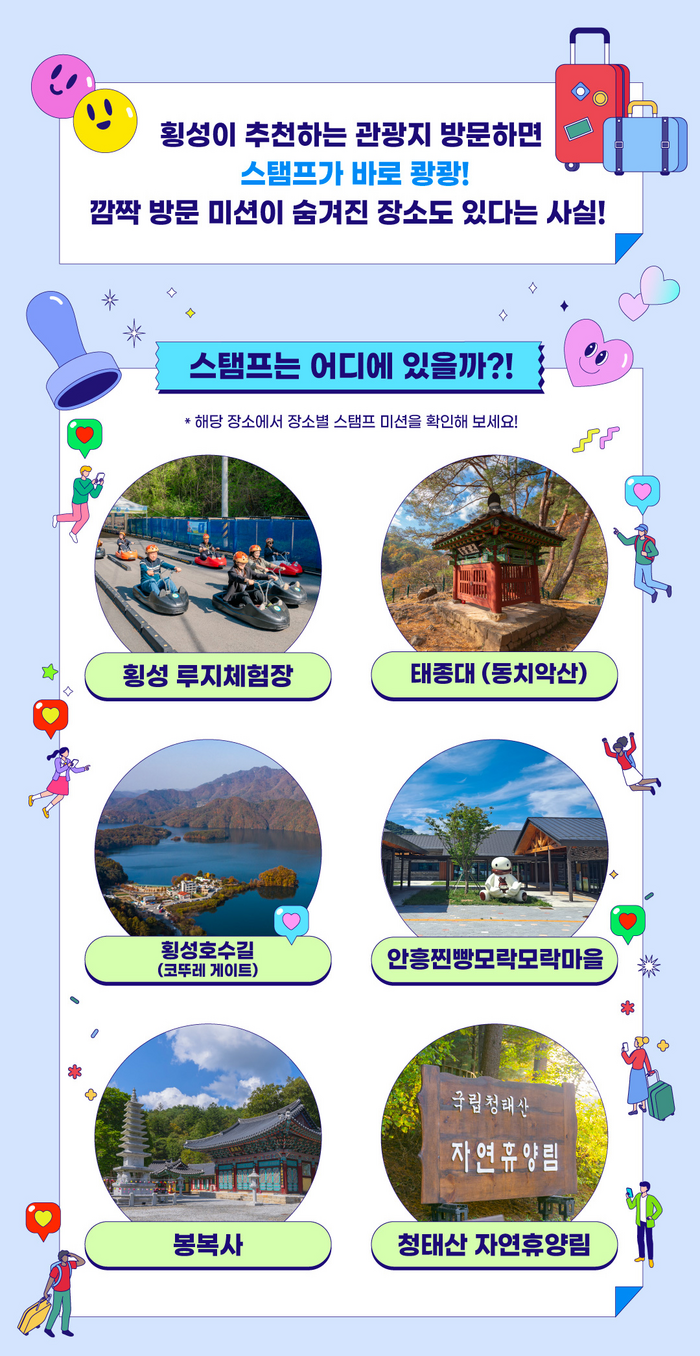 횡성문화관광재단, ‘관광 스탬프 투어’ 운영