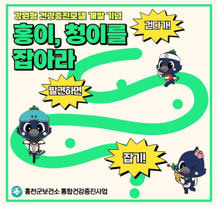 홍천군보건소,「홍이, 청이를 잡아라 챌린지」운영