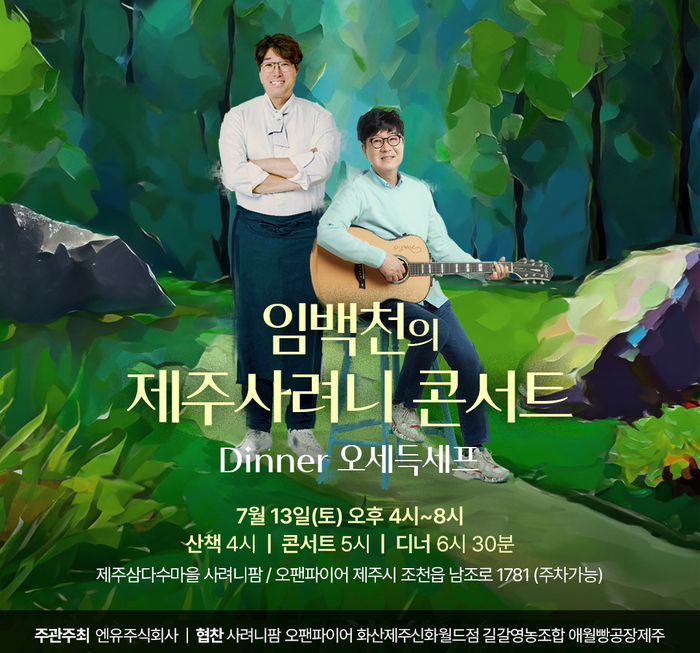 임백천, 제주 사려니팜에서 디너 콘서트…오세득 세프도 함께