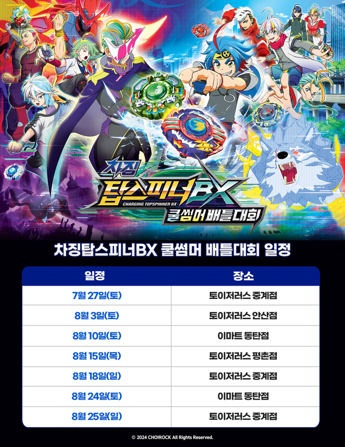 초이락컨텐츠컴퍼니, ‘차징 탑스피너BX 쿨썸머배틀대회’ 개최