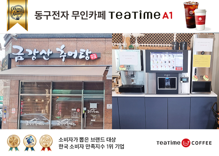 동구전자 무인카페 ‘티타임A1’, 금강산 추어탕 샵인샵 도입