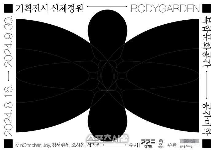 경기문화재단, 평택 공간미학서 ‘신체정원’ 기획 전시