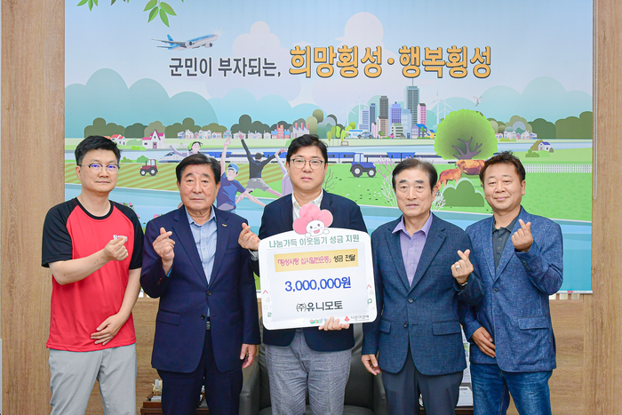 ㈜유니모토,  ‘횡성사랑 십시일반운동’ 참여