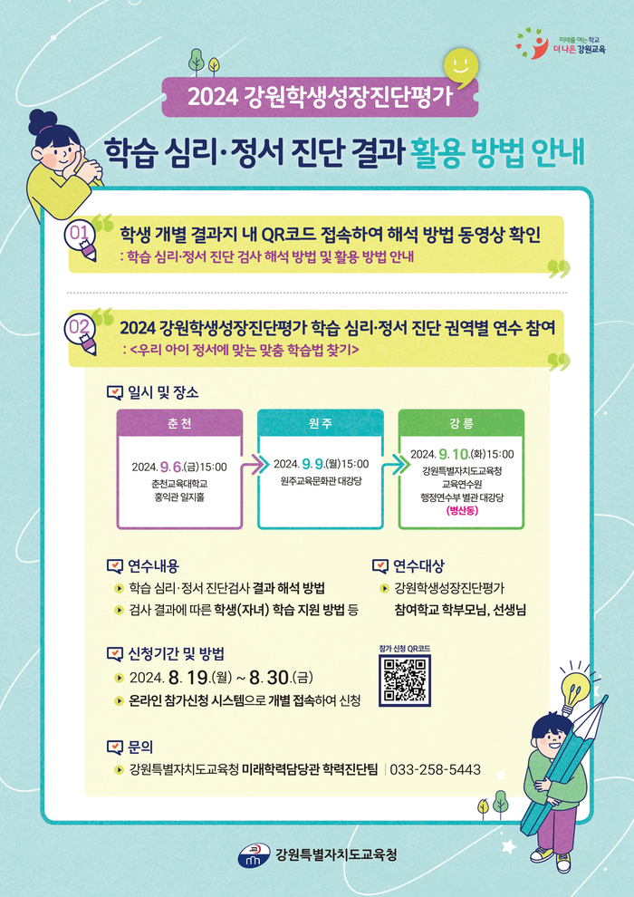 강원교육청, 2024 강원학생성장진단평가 학습 심리․정서 진단 활용법 권역별 연수 실시