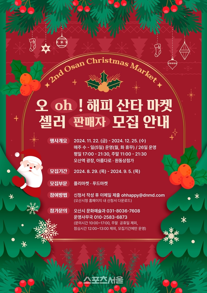 오산시, 오(oh)! 해피 산타 마켓 판매자 52개팀 모집