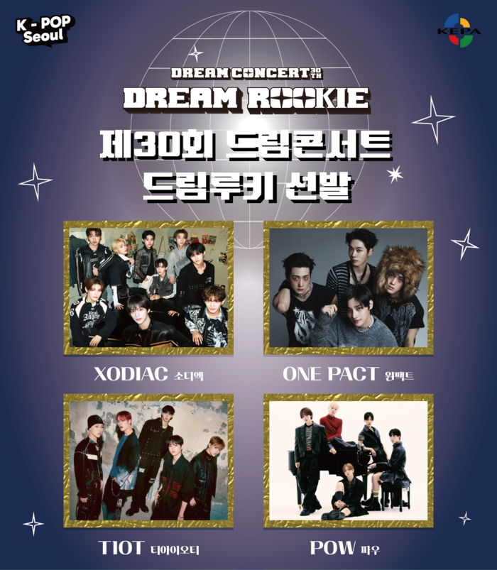 ‘제30회 드림콘서트’, 드림루키 최종 4팀 확정…10월 고양종합운동장 무대 오른다