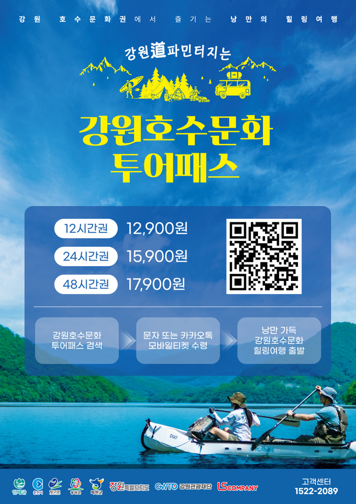 강원관광재단, 강원호수문화투어패스 출시