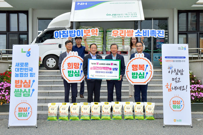 속초농업협동조합·농협중앙회 속초시지부, 햅쌀 800포 기탁