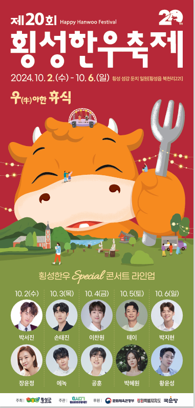 횡성군, ‘우(牛)아한 휴식’ 제20회 횡성한우축제 개최!