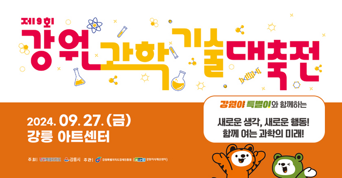 강원자치도, 제9회 강원과학기술대축전 개최