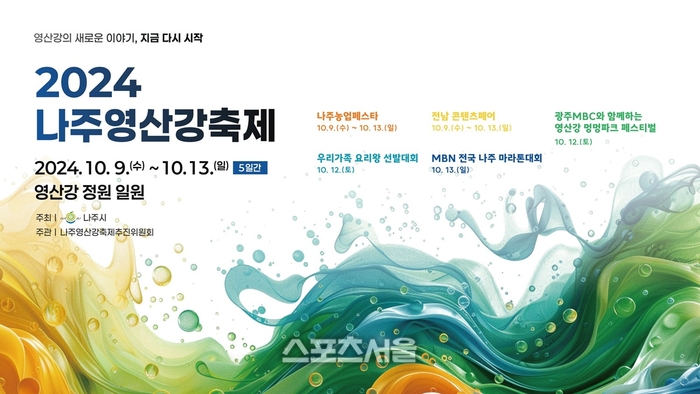 나주시,2024 나주영산강축제 9일 팡파르