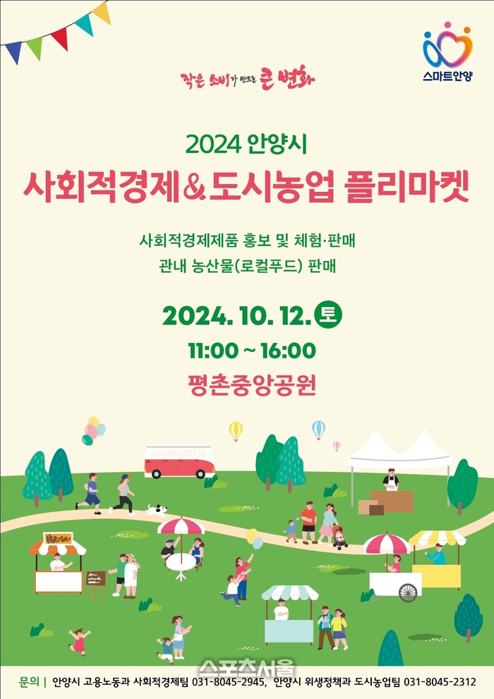 안양시, 12일 ‘사회적경제 & 도시농업 플리마켓’ 진행