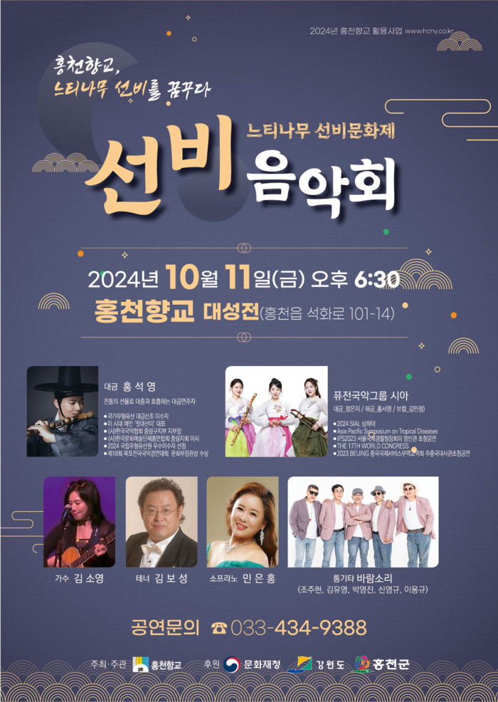 홍천향교, 느티나무 선비문화제 ‘선비음악회’ 개최