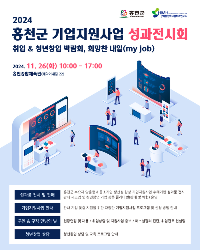 2024년 홍천군 기업지원사업 성과전시회, 취업 & 청년창업 박람회 희망찬 내일(my job)