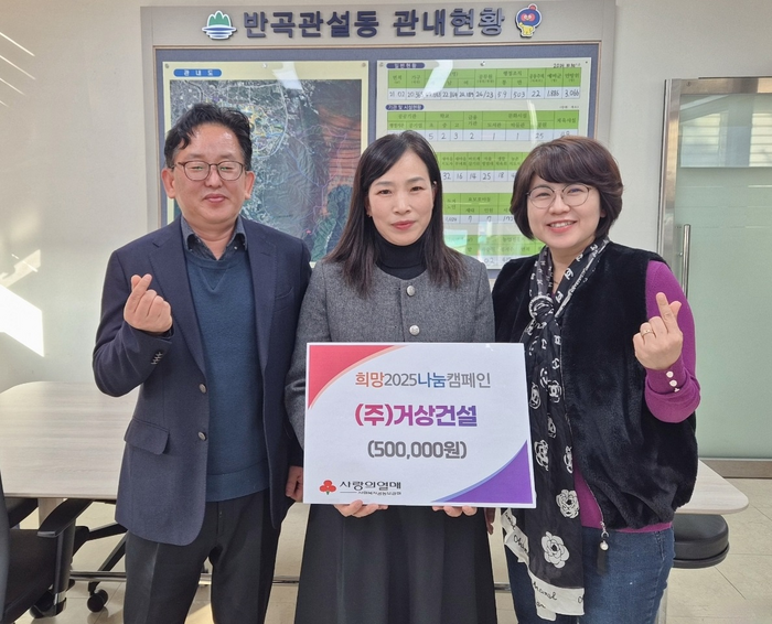 ㈜거상건설, 원주시 반곡관설동에 희망2025나눔캠페인 성금 전달