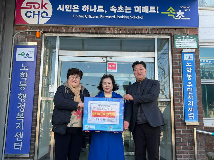 세림용역, 속초시 노학동 참사랑노인복지센터 540만 원 상당 환경개선 지원