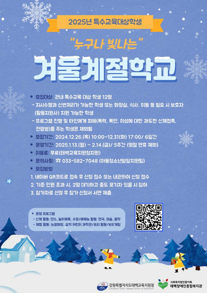 태백교육지원청, 특수교육대상학생 겨울계절학교 ‘누구나 빛나는’ 운영