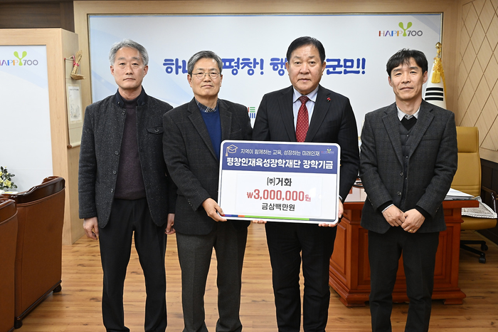 (주)거화, 평창인재육성장학재단 장학금 300만 원 기탁