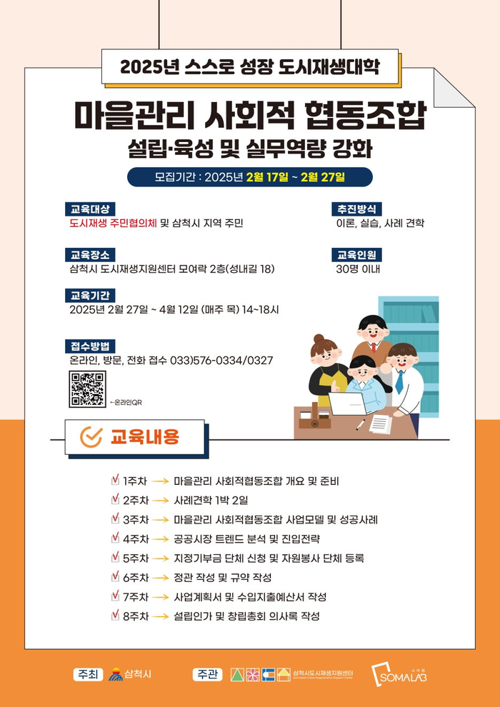 삼척시 도시재생지원센터 <마을관리 사회적협동조합 설립 교육 및 컨설팅> 개강