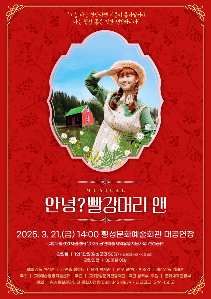 횡성문화관광재단, 가족 뮤지컬 ‘빨강머리앤’ 공연