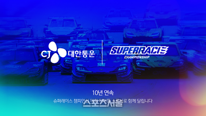 대한민국 대표 모터스포츠대회 슈퍼레이스, CJ대한통운과 10년 연속 스폰서십 유지해