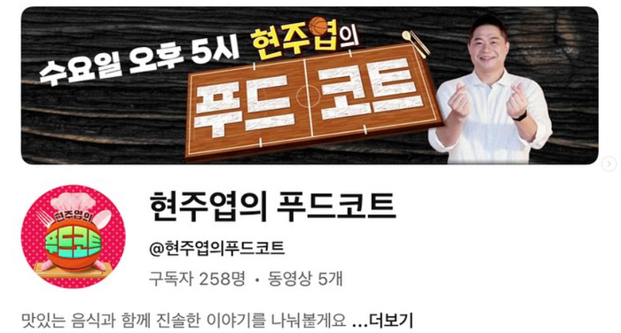 ‘근무지 이탈 논란‘ 현주엽 1년 만에 유튜브 복귀... “농구코트 아닌 푸드코트”