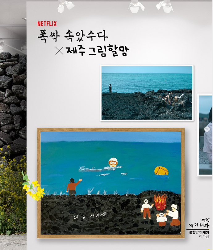 제주 그림할망, ‘폭싹 속았수다’ 화폭에 담다