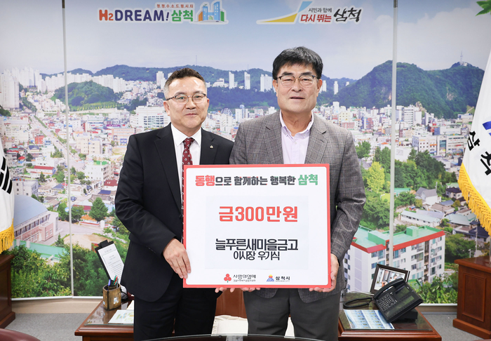 늘푸른새마을금고 우기식 신임 이사장, 삼척시 이웃돕기 성금 기탁
