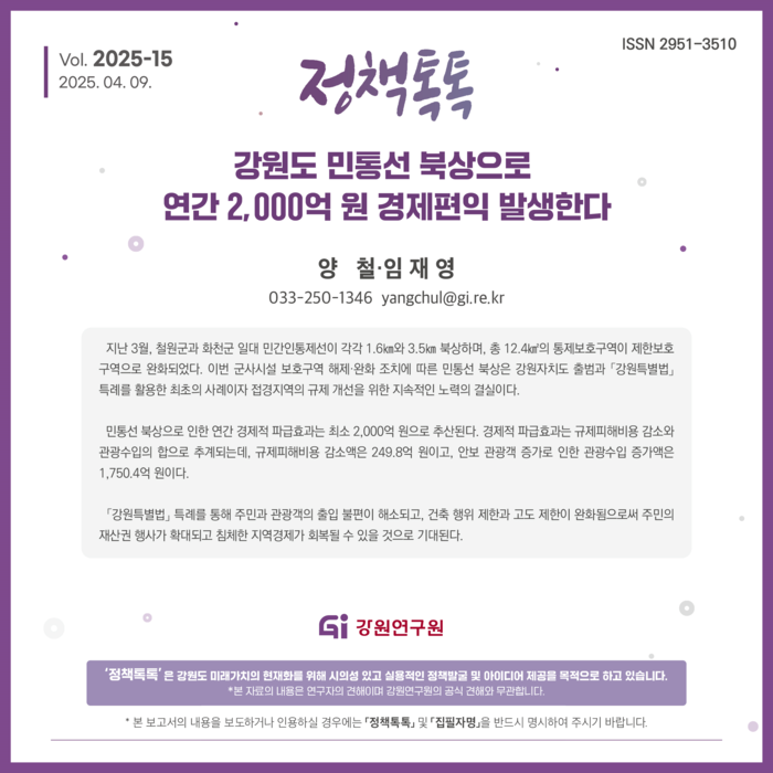 강원연구원 <강원도 민통선 북상으로 연간 2,000억 원 경제편익 발생>