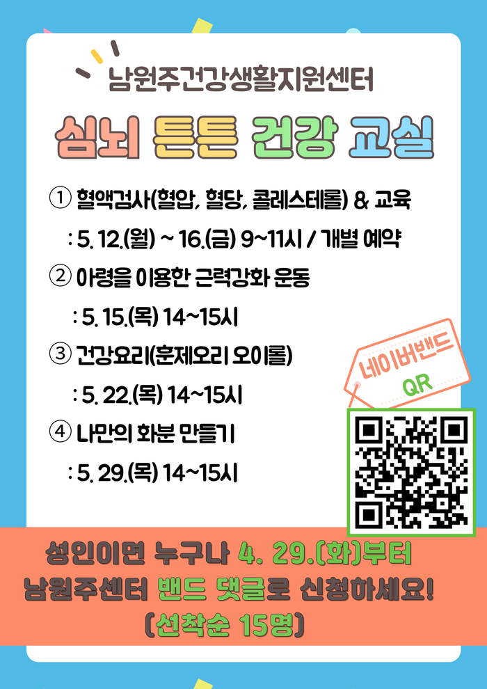 남원주건강생활지원센터, ‘건강지킴이 운동교실’ 참여자 모집