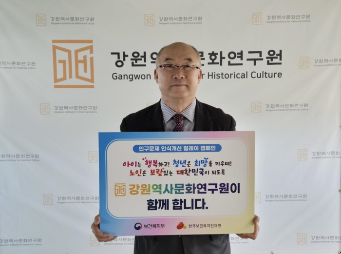 강원역사문화연구원, ‘인구문제 인식개선 릴레이 캠페인’ 동참