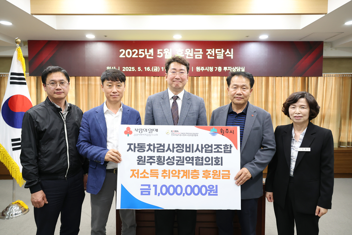 자동차검사정비사업조합 원주횡성권역협의회, 원주시 저소득층 후원금 기부