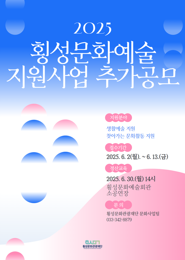 횡성문화관광재단, 문화예술지원사업 추가 모집 접수