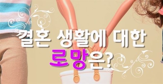 결혼 생활 로망은? 미혼 남녀에게 물었더니…