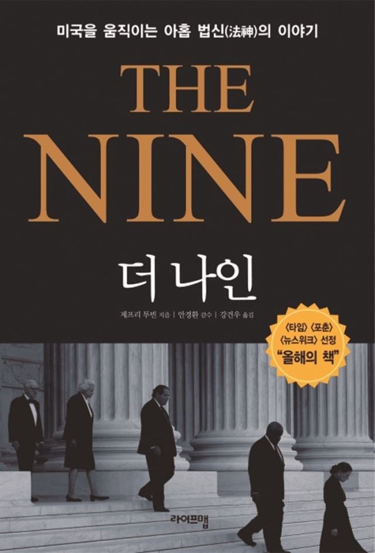 美 최고재판소 연방대법관 9인과 시대정신의 탄생