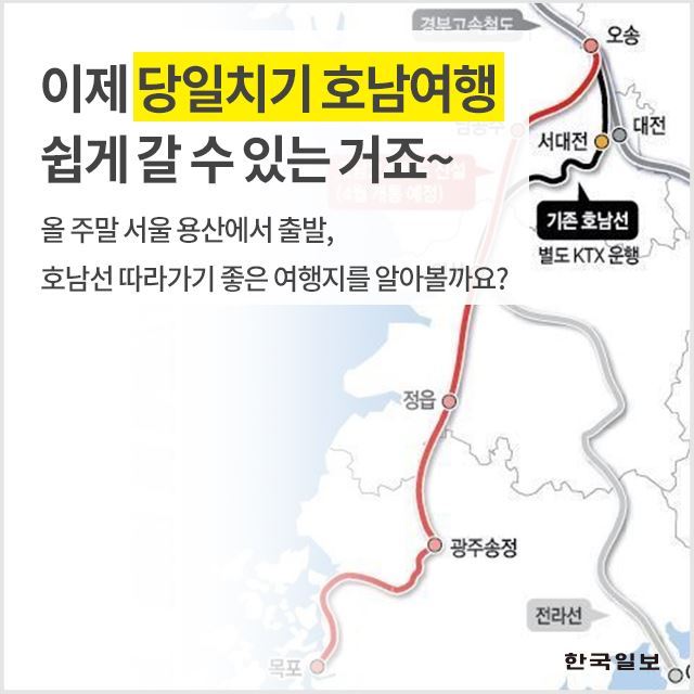 [카드뉴스] KTX 호남선 노선 따라 떠나기