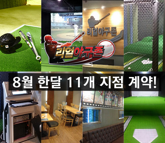 진정한 스크린야구 리얼야구존 8월에만 11개 지점계약, 성장률 250%