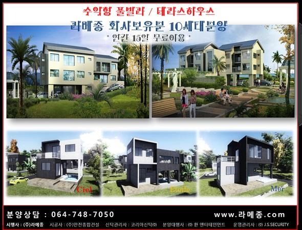 제주 애월에 자리한 풀빌라 라메종, 회사보유분 분양 열기