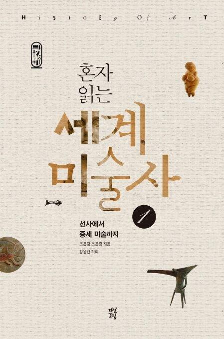 [새책] 교양ㆍ실용/ 혼자 읽는 세계 미술사 外