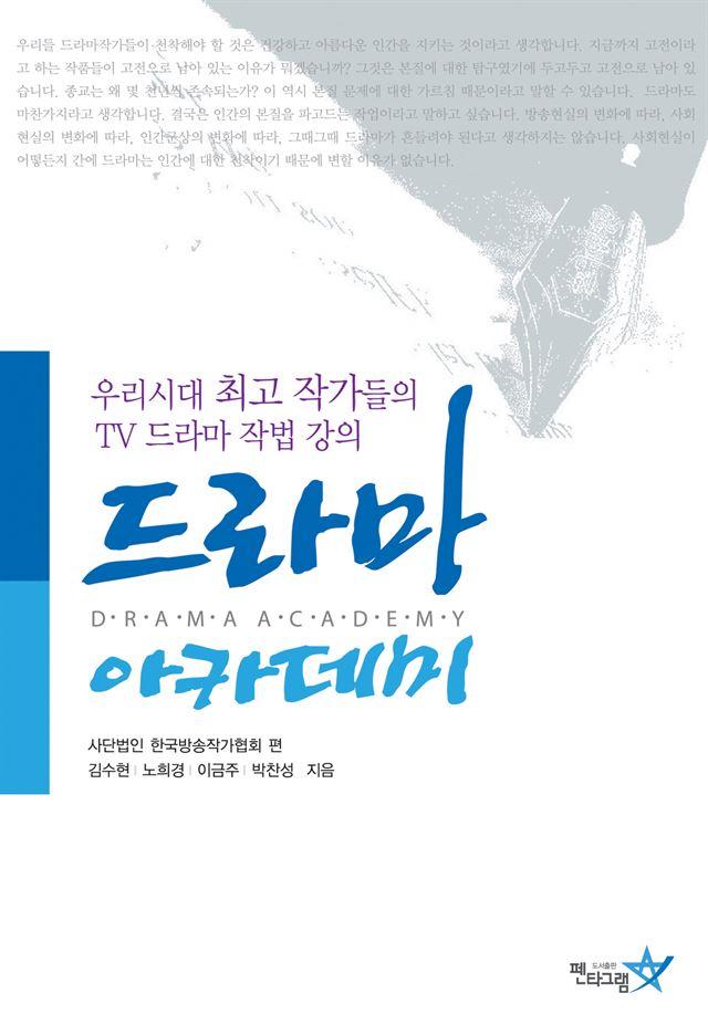 [우리 출판사 첫 책] 드라마 아카데미 (2005)