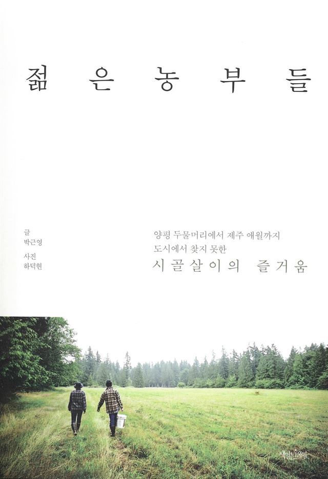 [밑줄긋기] 박근영 ‘젊은 농부들’