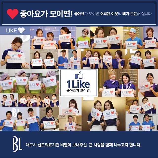 비엘성형외과피부과의원,  ‘좋아요’로 사랑 나누기