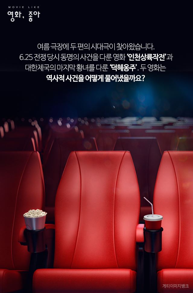 인천상륙작전 VS 덕혜옹주 비교 분석