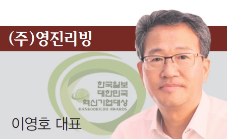 [2016 대한민국 혁신기업 대상] (주)영진리빙